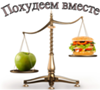 Похудеем вместе